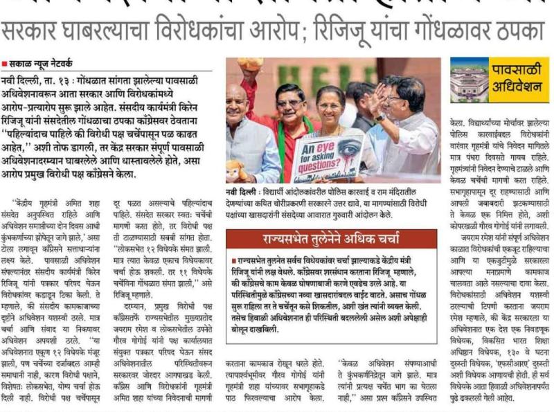 सरकार घाबरल्याचा विरोधकांचा आरोप; रिजिजू यांचा गोंधळावर ठपका 