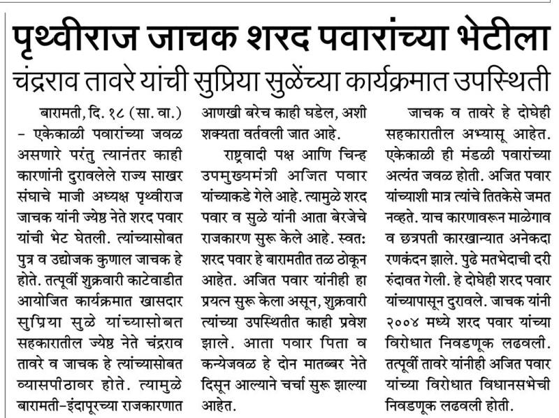 पृथ्वीराज जाचक शरद पवारांच्या भेटीला, सुप्रिया सुळे यांच्या कार्यक्रमात उपस्थिती 