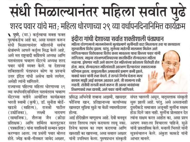 संधी मिळाल्यानंतर महिला सर्वात पुढे- शरद पवार साहेब 