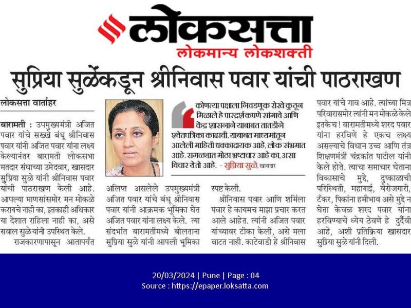 सुप्रिया सुळे यांच्याकडून श्रीनिवास पवार यांची पाठराखण 