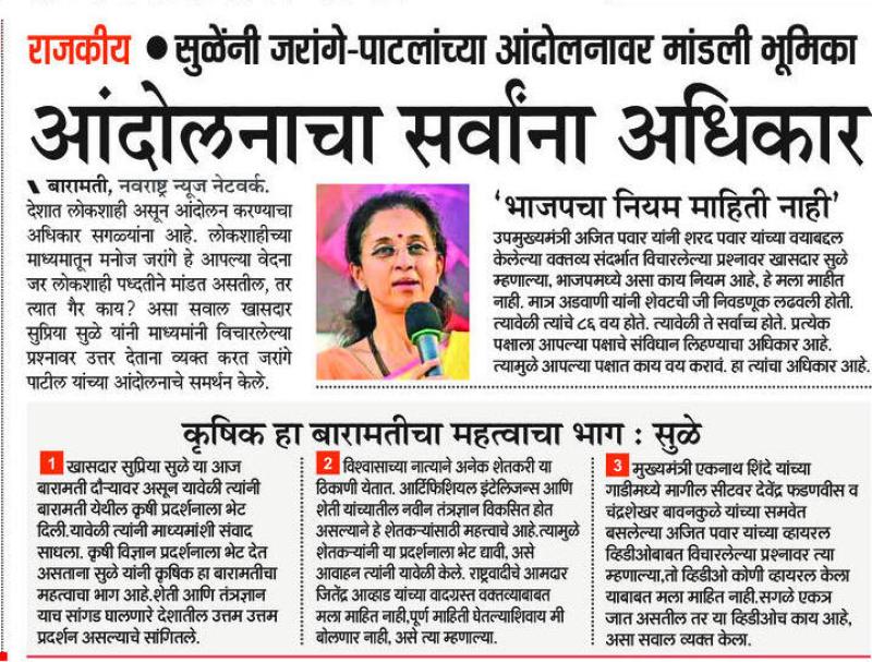 आंदोलनाचा सर्वाना अधिकार- खासदार सुप्रिया सुळे 