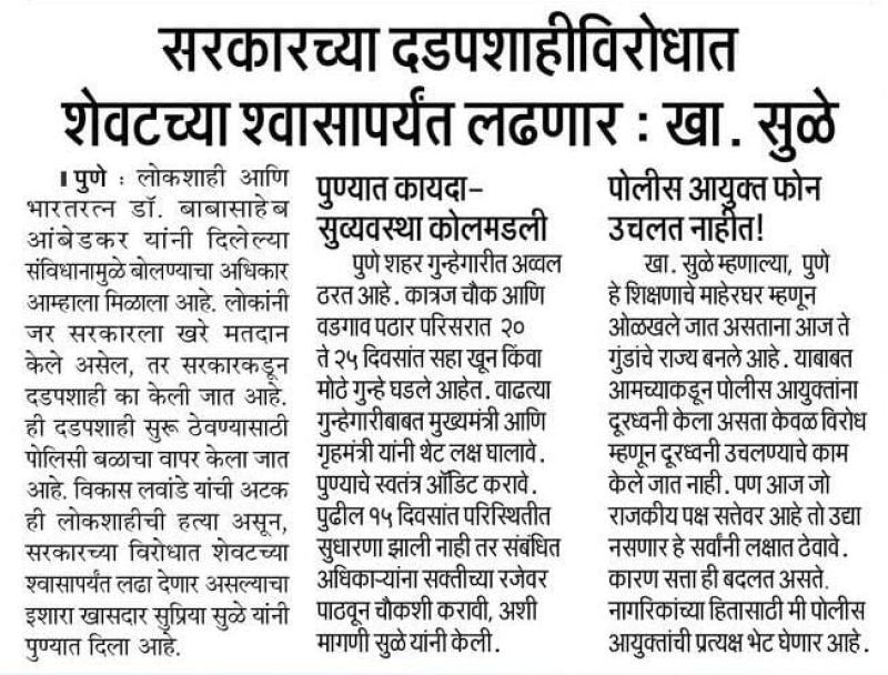 सरकारच्या दडपशाहीविरोधात शेवटच्या श्वासापर्यंत लढणार : खा. सुळे