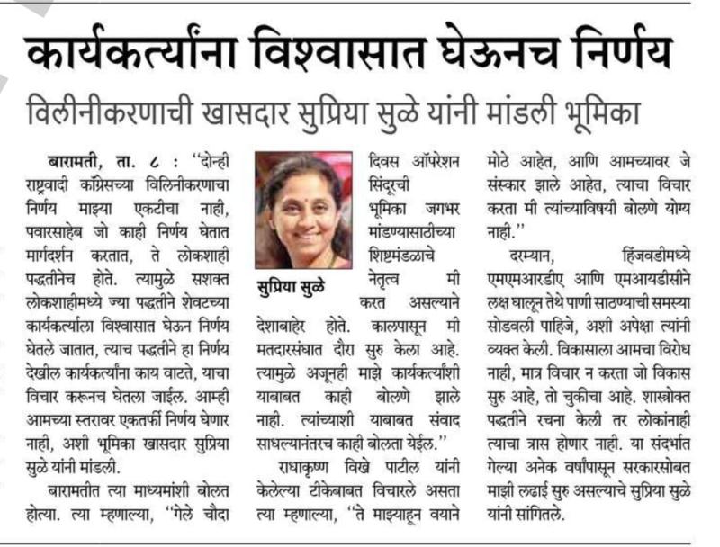 कार्यकर्त्यांना विश्वासात घेऊनच निर्णय, विलीनीकरणाची खासदार सुप्रिया सुळे यांनी मांडली भूमिका