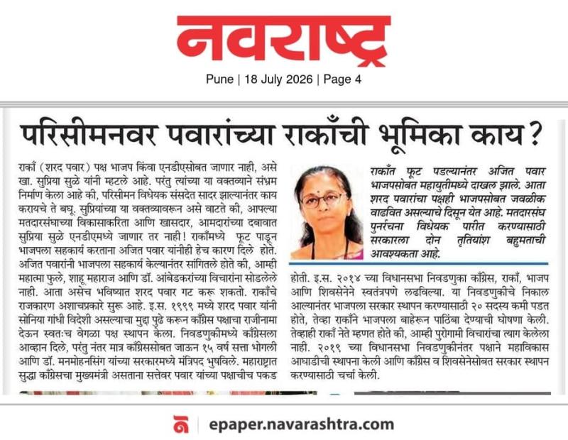 परिसीमनवर पवारांच्या राकाँची भूमिका काय ?