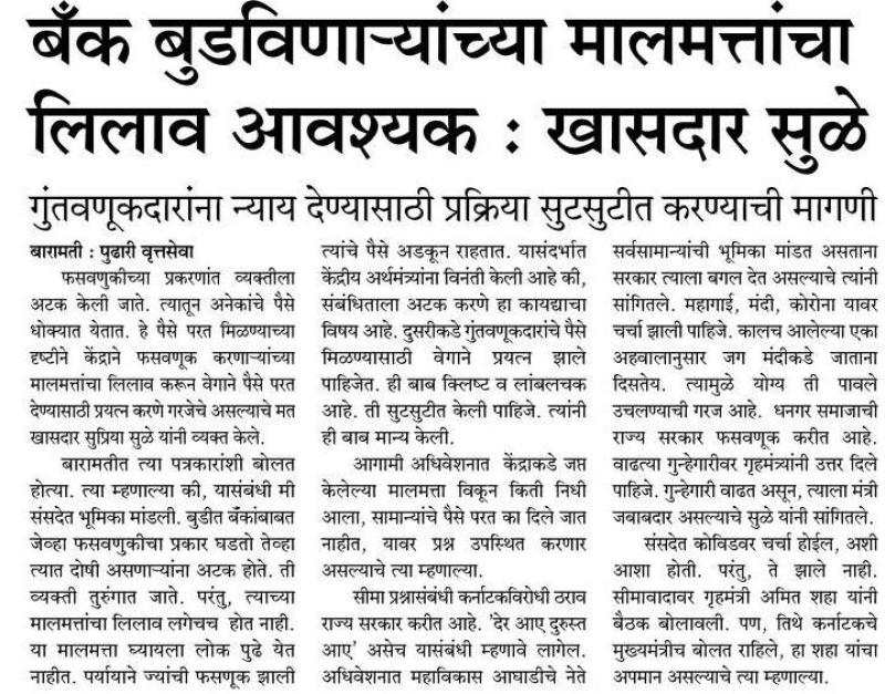 बँक बुडविनार्यांच्या मालमत्तांचा लिलाव आवश्यक-खासदार सुळे 