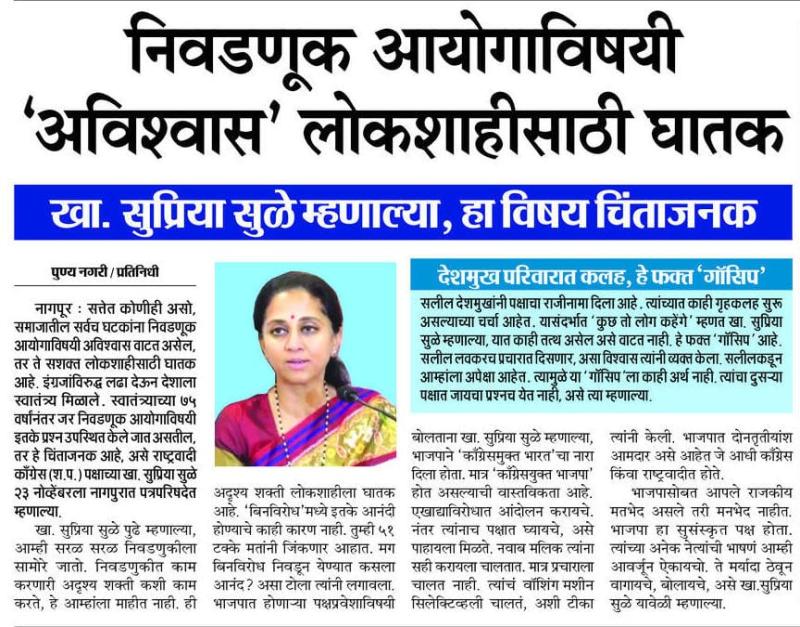 निवडणूक आयोगाविषयी 'अविश्वास' लोकशाहीसाठी घातक - खा. सुप्रिया सुळे