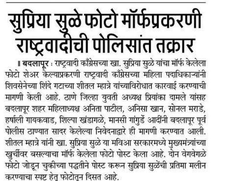 सुप्रिया सुळे मॉर्फप्रकरणी राष्ट्रवादीची पोलिसात तक्रार