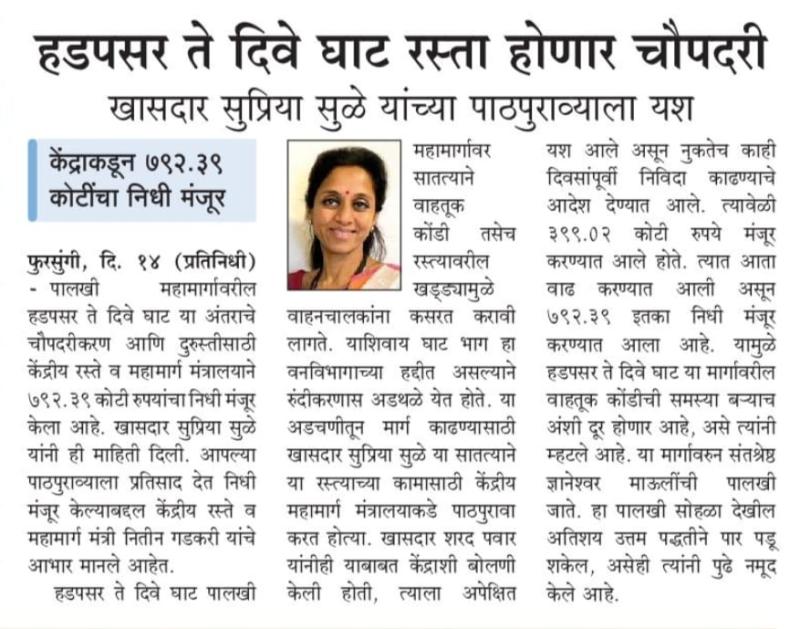 हडपसर ते दिवे घाट रस्ता होणार चौपदरी 