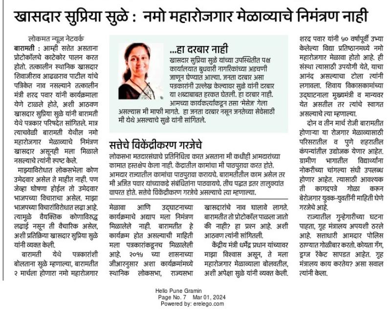 नमो महारोजगार मेळाव्याचे निमंत्रण नाही- खासदार सुप्रिया सुळे 