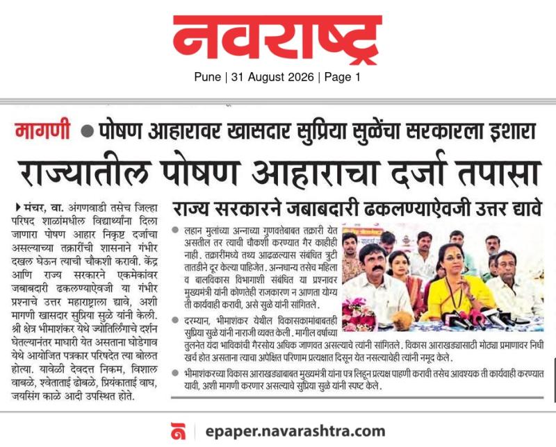  पोषण आहारावर खासदार सुप्रिया सुळेंचा सरकारला इशारा, राज्यातील पोषण आहाराचा दर्जा तपासा
