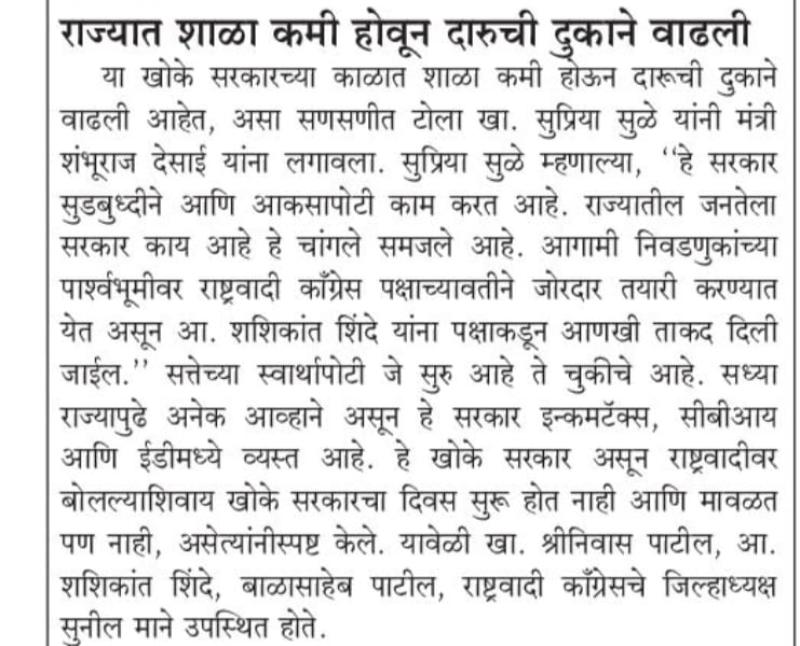 राज्यात शाळा कमी होऊन दारूची दुकाने वाढली- खासदार सुप्रिया सुळे 