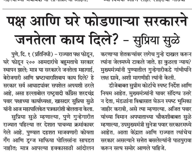 पक्ष आणि घरे फोडणाऱ्या सरकारने जनतेला काय दिले? - सुप्रिया सुळे