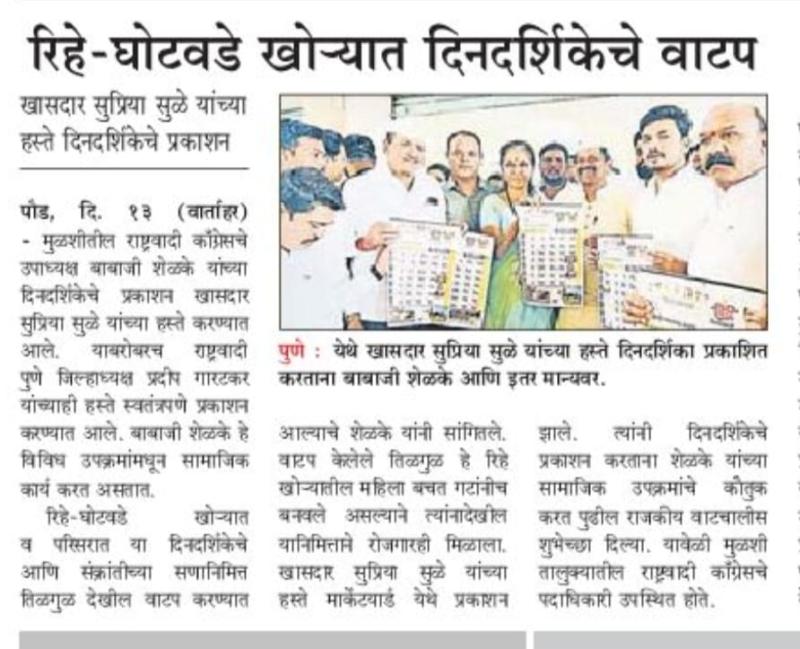 रिहे-घोटवडे खोऱ्यात दिनदर्शिकेचे खासदार सुप्रिया सुळे यांच्या हस्ते प्रकाशन 