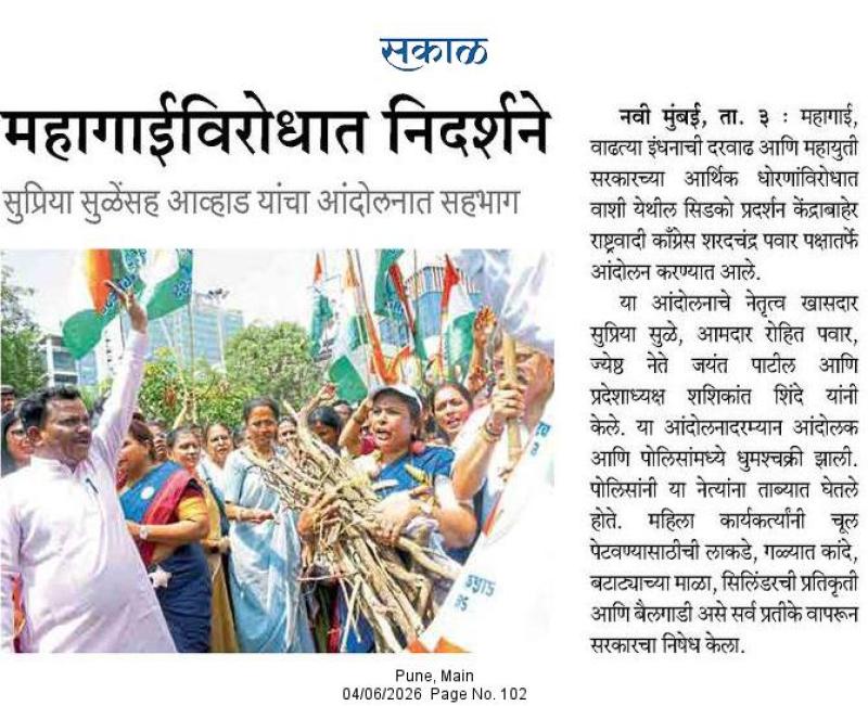 महागाईविरोधात निदर्शने सुप्रिया सुळेसह आव्हाड यांचा आंदोलनात सहभाग