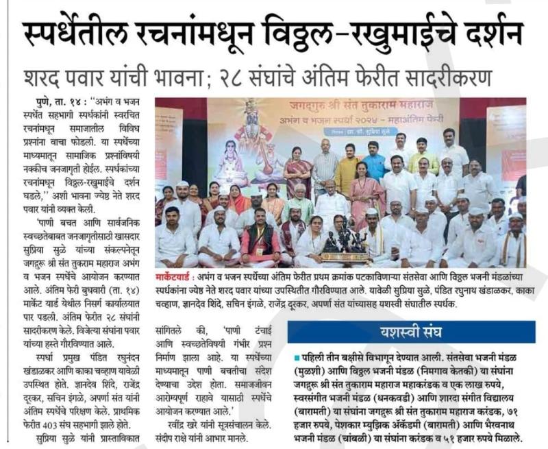 स्पर्धेतील रचनांमधून विठ्ठल रखुमाईचे दर्शन - शरद पवार साहेब 