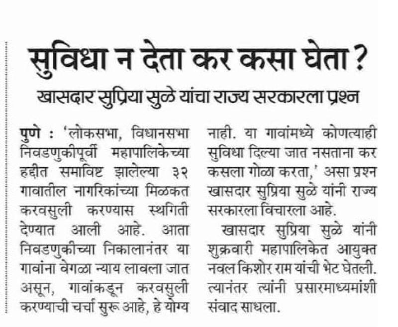 सुविधा न देता कर कसा घेता ? खासदार सुप्रिया सुळे यांचा राज्य सरकारला प्रश्न