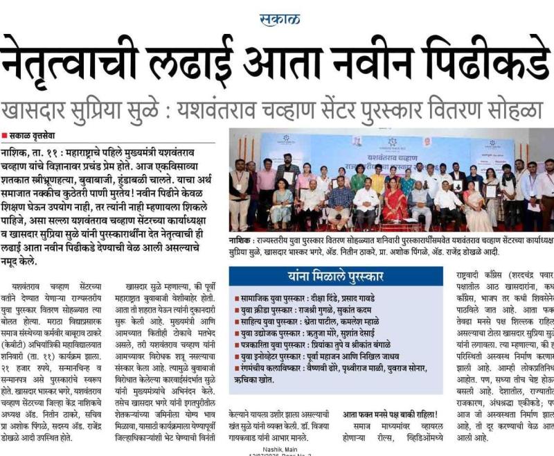 सकाळ नेतृत्वाची लढाई आता नवीन पिढीकडे, खासदार सुप्रिया सुळे : यशवंतराव चव्हाण सेंटर पुरस्कार वितरण सोहळा