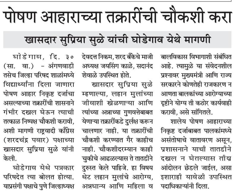 पोषण आहाराच्या तक्रारींची चौकशी करा, खासदार सुप्रिया सुळे यांची घोडेगाव येथे मागणी