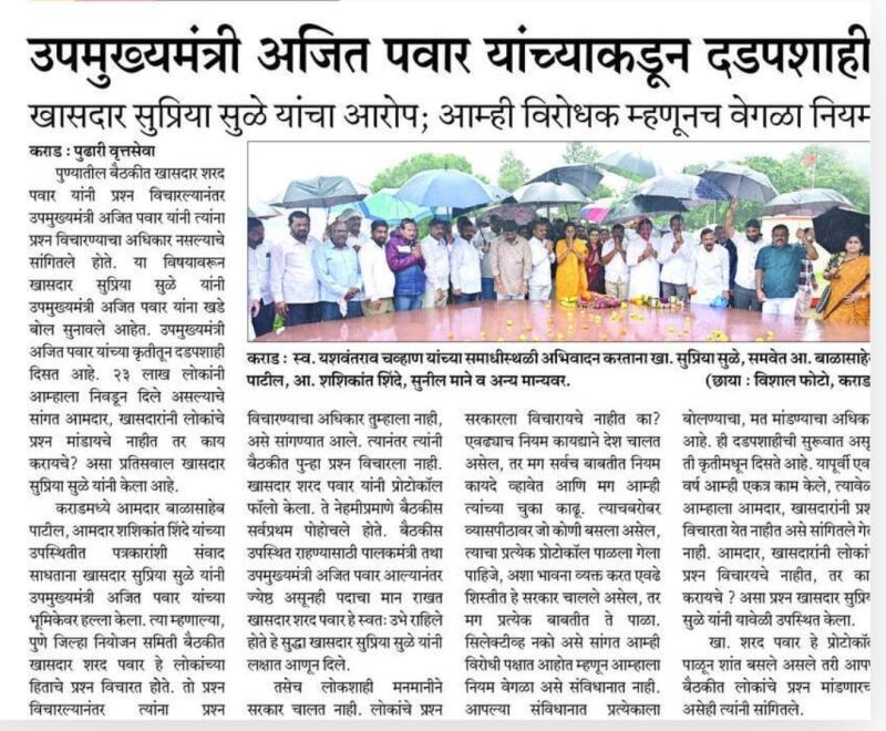 उपमुख्यमंत्री अजित पवार यांच्याकडून दडपशाही - खासदार सुप्रीया  सुळे 