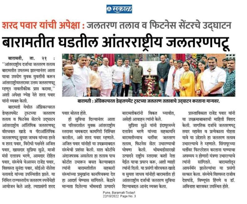 बारामतीत घडतील आंतरराष्ट्रीय जलतरणपटू -खासदार शरद पवार साहेब 