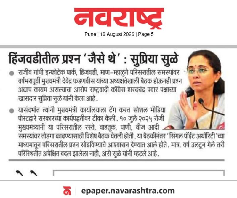 हिंजवडीतील प्रश्न 'जैसे थे' : सुप्रिया सुळे