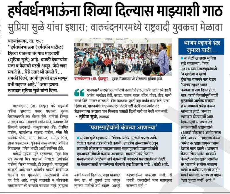 हर्षवर्धनभाऊना शिव्या दिल्यास माझ्याशी गाठ - खासदार सुप्रिया सुळे 
