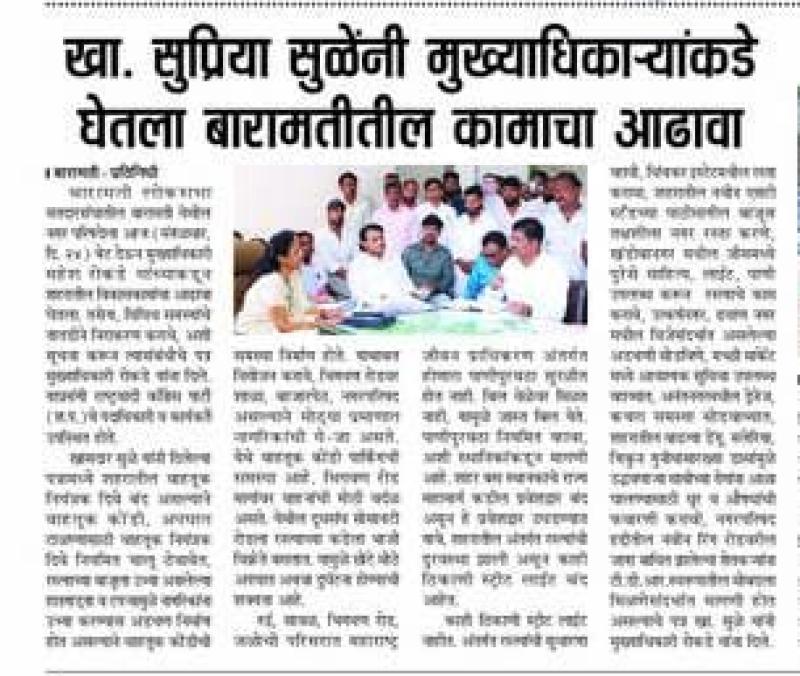 खासदार सुप्रिया सुळे यांनी मुख्याधिकारी यांच्याकडे घेतला बारामतीतील कामाचा आढावा 