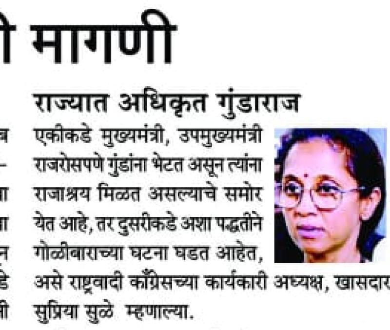 राज्यात अधिकृत गुंडाराज- खासदार सुप्रिया सुळे 