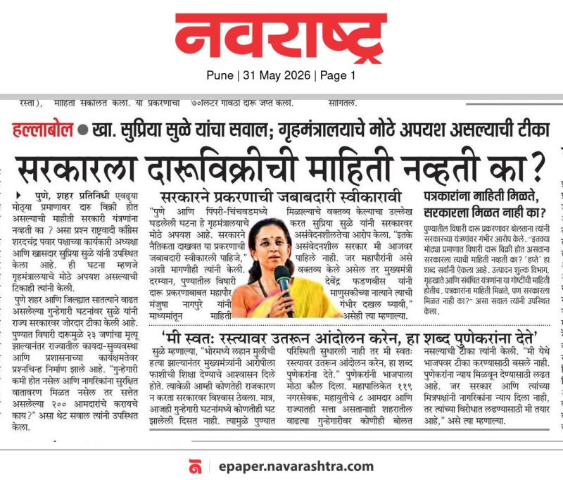 हल्लाबोल खा. सुप्रिया सुळे यांचा सवाल; गृहमंत्रालयाचे मोठे अपयश असल्याची टीका सरकारला दारूविक्रीची माहिती नव्हती का ?