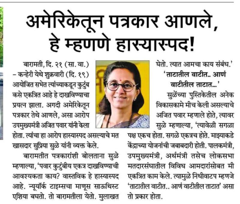 अमेरिकेतून पत्रकार आणले,हे म्हणणे हास्यास्पद- खासदार सुप्रिया सुळे 