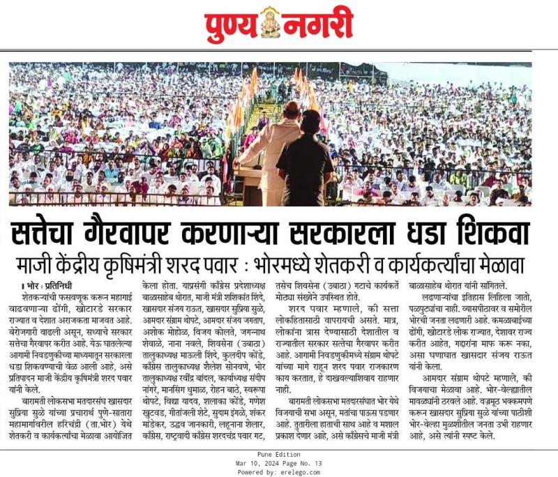 सत्तेचा गैरवापर करणाऱ्या सरकारला धडा शिकवा- शरद पवार साहेब 