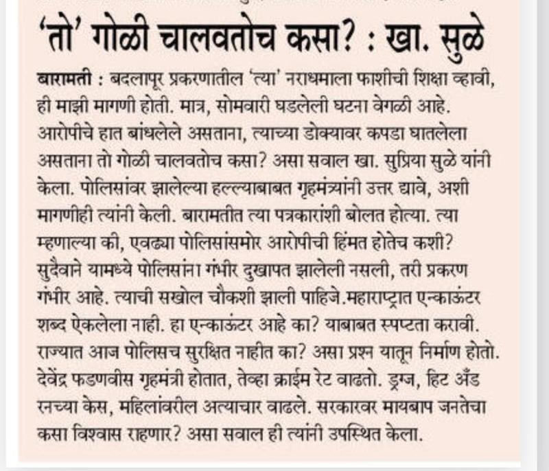 'तो' गोळी चालवतोच कसा - खासदार सुप्रिया सुळे 