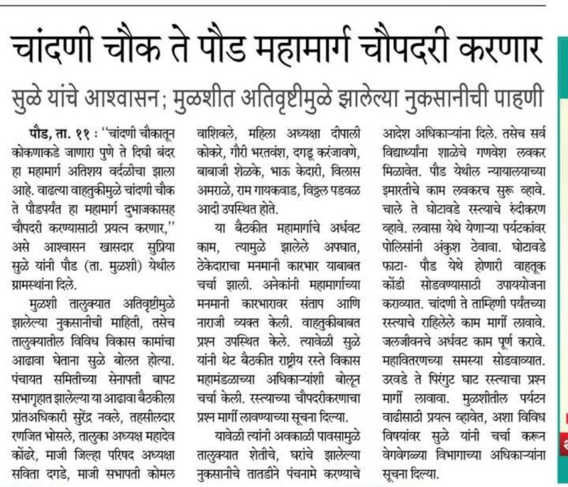 चांदणी चौक ते पौड महामार्ग चौपदरी करणार सुळे यांचे आश्वासन; मुळशीत अतिवृष्टीमुळे झालेल्या नुकसानीची पाहणी