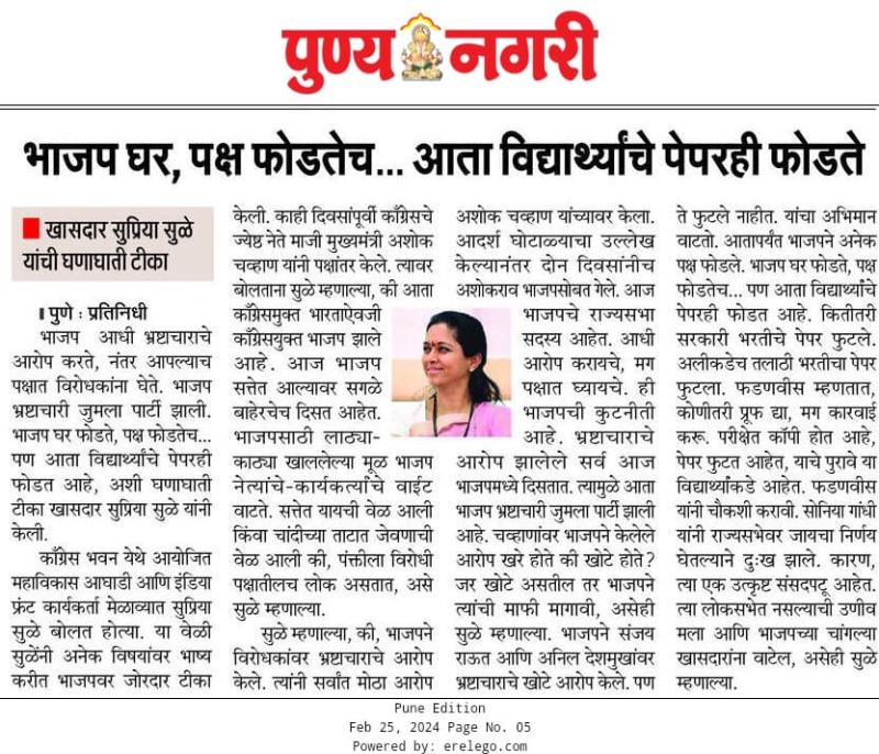 भाजप घर, पक्ष फोडतेच....आता विद्यार्थ्यांचे पेपरही फोडते - सुप्रिया सुळे 