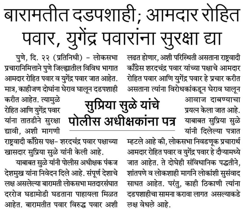 बारामतीत दडपशाही, आमदार रोहित पवार, युगेंद्र पवारांना सुरक्षा द्या- खासदार सुप्रिया सुळे 