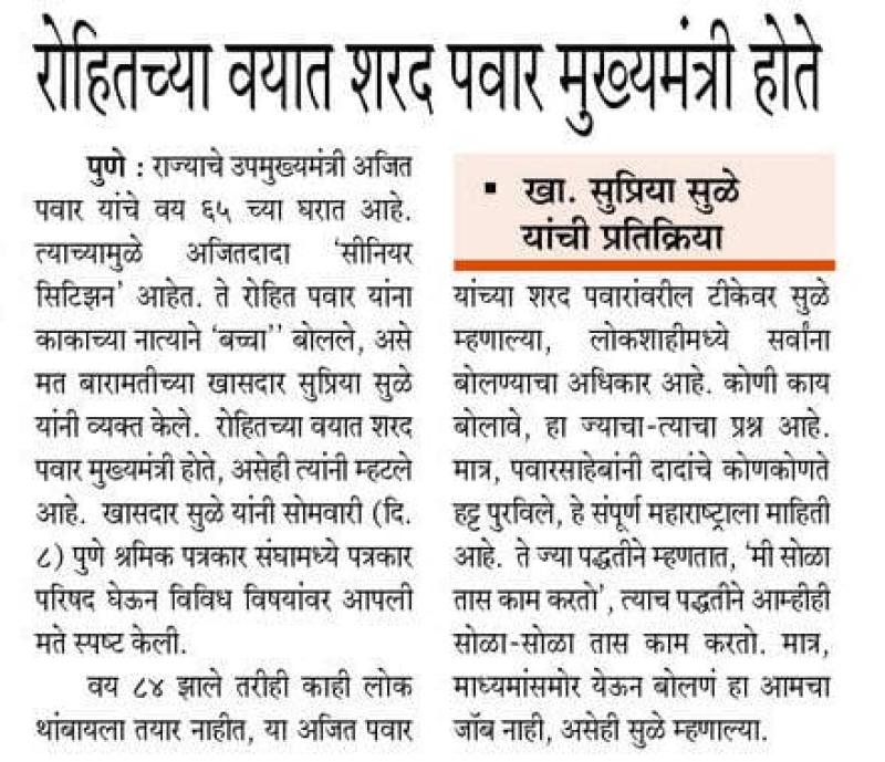 रोहितच्या वयात शरद पवार मुख्यमंत्री होते- खासदार सुप्रिया सुळे 