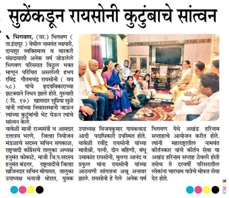 सुळेंकडून रायसोनी कुटुंबाचे सांत्वन 