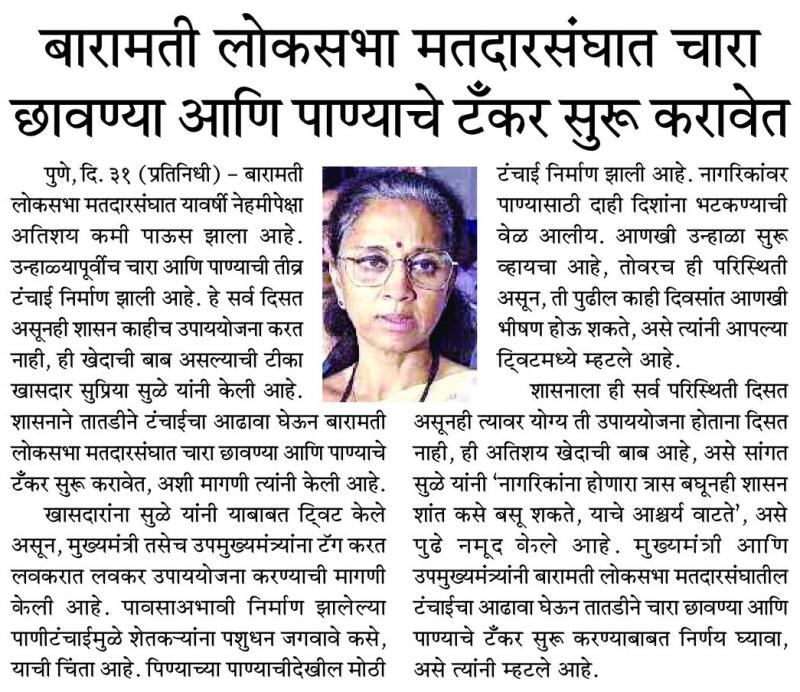 बारामती लोकसभा मतदारसंघात चारा छावण्या आणि पाण्याचे टँकर सुरु करावेत- खासदार सुप्रिया सुळे 