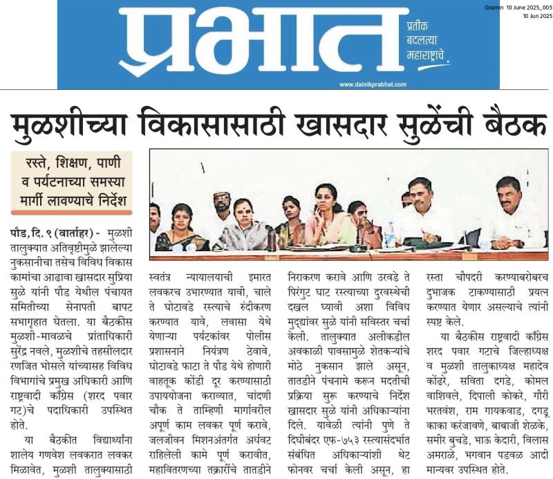 मुळशीच्या विकासासाठी खासदार सुळेंची बैठक