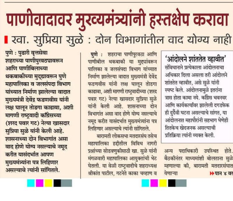 पाणीवादावर मुख्यमंत्र्यांनी हस्तक्षेप करावा - खा. सुप्रिया सुळे