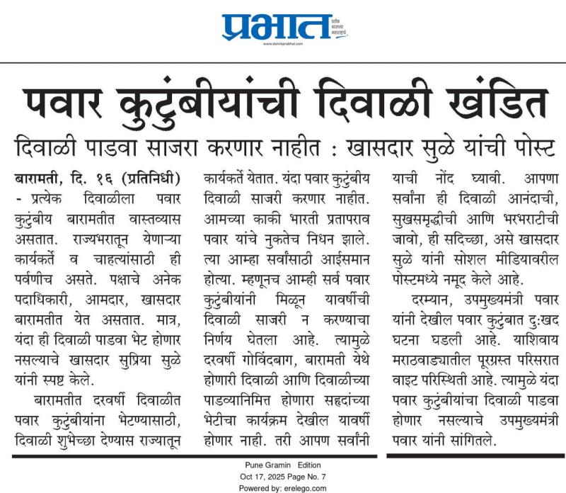 पवार कुटुंबीयांची दिवाळी खंडित दिवाळी पाडवा साजरा करणार नाहीत : खासदार सुळे
