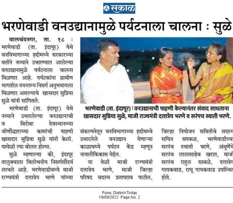 भरणेवाडी वनउद्यानामुळे पर्यटनाला चालना-खासदार सुळे 