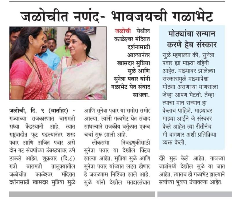 जळोचीत नणंद-भावजयची गळाभेट 