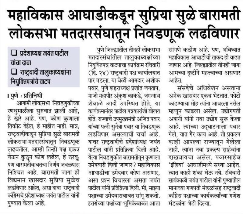 महाविकास आघाडीकडून सुप्रिया सुळे बारामती लोकसभा मतदारसंघातून निवडणूक लढवणार 