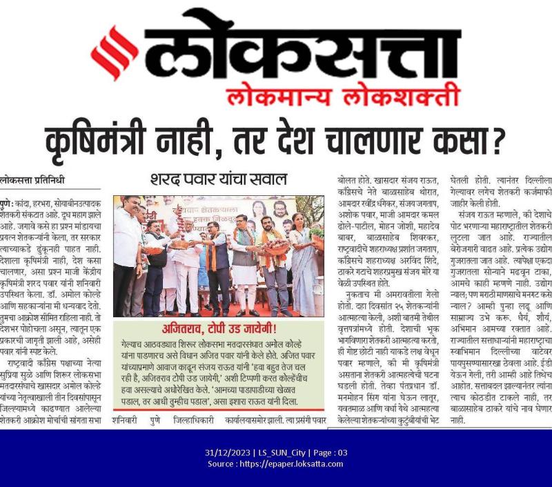 कृषीमंत्री नाही, तर देश चालणार कसा- शरद पवार साहेब 