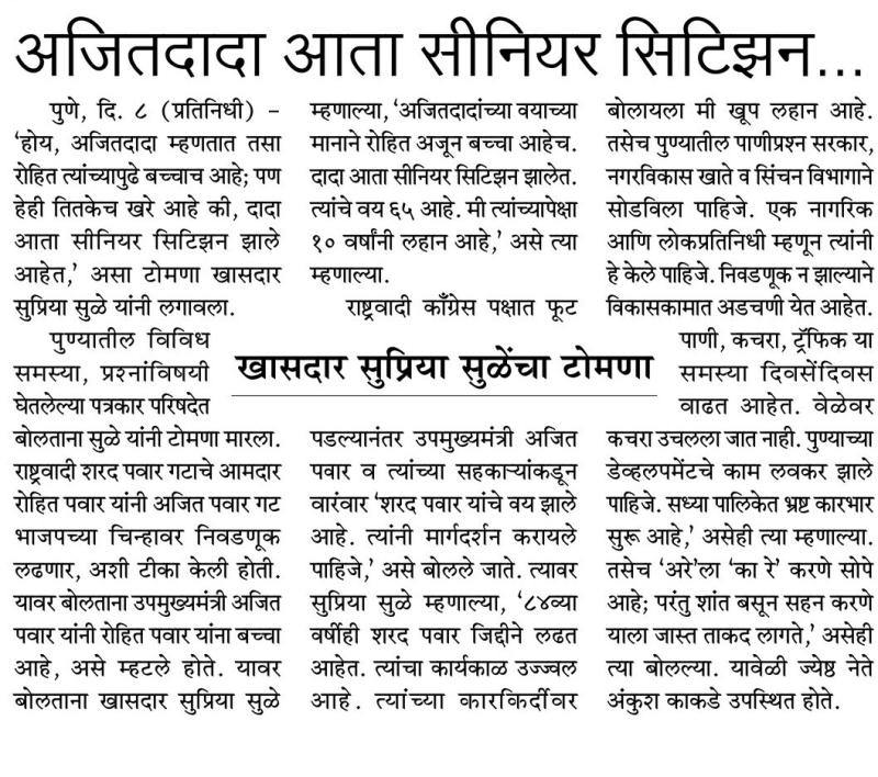 अजितदादा आता सिनियर सिटीझन - खासदार सुप्रिया सुळे 