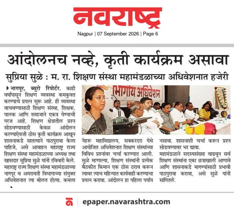 आंदोलनच नव्हे, कृती कार्यक्रम असावा, सुप्रिया सुळे : म. रा. शिक्षण संस्था महामंडळाच्या अधिवेशनात हजेरी