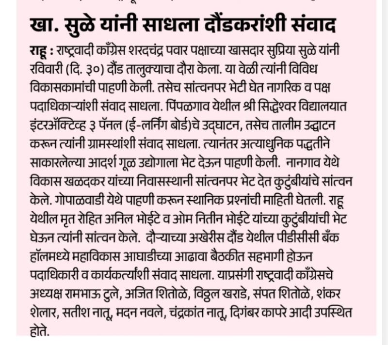 खा. सुळे यांनी साधला दौंडकरांशी संवाद