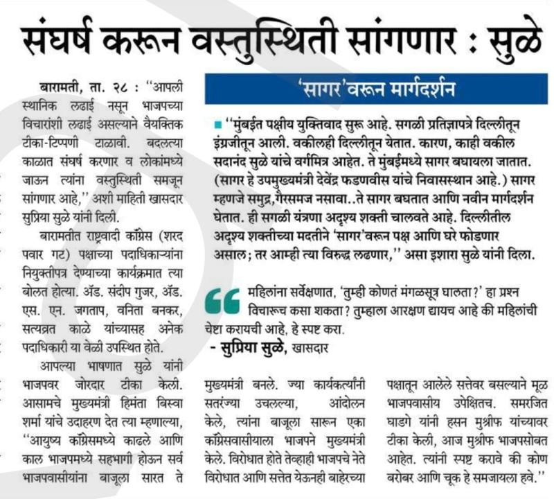 संघर्ष करून वस्तुस्थिती सांगणार- खासदार सुप्रिया सुळे 