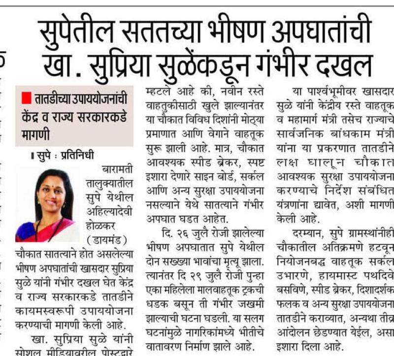 5 सुपेतील सततच्या भीषण अपघातांची खा. सुप्रिया सुळेंकडून गंभीर दखल
